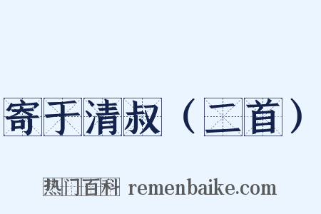 寄于清叔（二首）是什么意思的图片